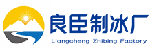 杭州江干良臣制冰厂